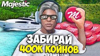 Забирай 400.000 КОЙНОВ НА MAJESTIC RP GTA 5 - БЕСПЛАТНЫЕ КОЙНЫ МАДЖЕСТИК РП