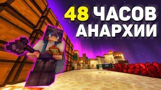 48 ЧАСОВ АНАРХИИ на HolyWorld || Minecraft 1.16.5