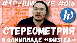 Стереометрия в олимпиаде «Физтех» | #ТрушинLive #016 | Борис Трушин |