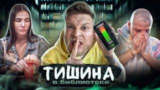 Тихие ИГРЫ ГАБАРА! БУДЬ ТИШЕ ВСЕХ ЧТОБЫ ВЫЖИТЬ! ТИШИНА ЧЕЛЛЕНДЖ! ТИШИНА В БИБЛИОТЕКЕ!