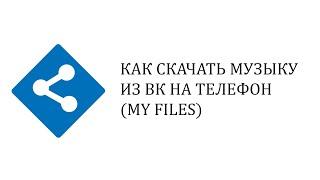 Как скачать музыку из ВК на телефон (MY FILES)