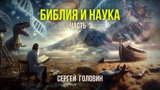 Библия и наука. Часть 3. Происхождение жизни | Сергей Головин