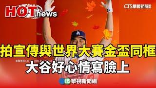 拍宣傳與世界大賽金盃同框　大谷好心情寫臉上｜華視新聞 20241024 @CtsTw