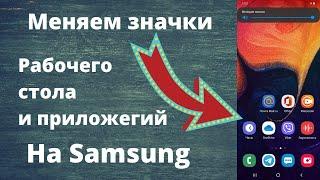 Как изменить значки Рабочего стола и приложений на Samsung