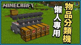 Minecraft JAVA 1.15.2 : Item sorting machine ! Easy and convenient machine !