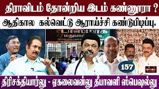 திராவிடம் தோன்றிய இடம் கண்ணூரா ? |ஆதி கால  கல்வெட்டு ஆராய்ச்சி கண்டுபிடிப்பு...