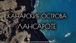 Канарские острова. Лансароте март 2024