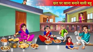 छत पर खाना बनाने वाली बहु  | Chhat Par Khana Banane Wali Bahu  | Hindi Stories | Moral Stories |