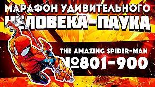 The Amazing Spider-Man №801-900 (Марафон Удивительного Человека-Паука)