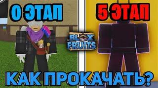 КАК ПРОКАЧИВАТЬ ВОЛЮ ВООРУЖЕНИЯ в Блокс Фруит !? Как прокачивать АУРУ !? AURA Blox Fruit ROBLOX