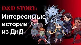 ДнД истории. Любимые истории из D&D  | DnD Story | Sitman