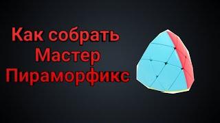 Как собрать Mastermorphix ( Мастер Пираморфикс )