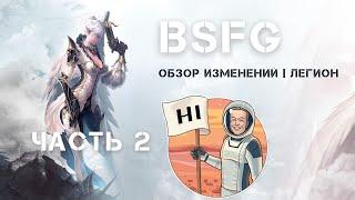 ЧАСТЬ 2 | ОБЗОР ИЗМЕНЕНИЙ | ЛЕГИОН | INFINITY | BSFG