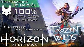 «Horizon Zero Dawn: The Frozen Wilds» - Уникальные модификации