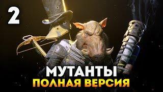 НОВЫЕ МУТАНТЫ! - Прохождение полной версии Mutant Year Zero: Road to Eden #2