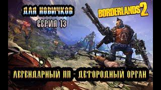 Borderlands-2/ Для новичков/ №13 Фарм  ЛЕГЕНДАРНЫЙ ПП  ДЕТОРОДНЫЙ ОРГАН