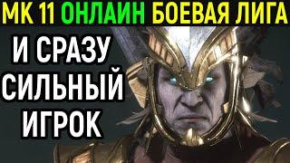 ОНЛАЙН БОЕВАЯ ЛИГА НОВЫЙ 12 СЕЗОН В МОРТАЛ КОМБАТ 11 / Mortal Kombat 11