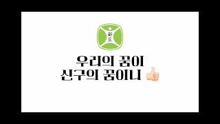 쇼츠부문 우리의 꿈이 신구의 꿈이니 / 도현정 [2024 신구대학교 멀티미디어 공모전]