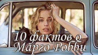 10 ФАКТОВ о Марго Робби