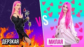 ДЕРЗКАЯ VS МИЛАЯ ДЕВУШКА 3 | СКЕТЧ