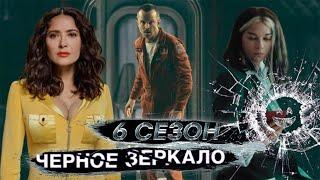 Черное зеркало 6 сезон обзор всех серий | Разбор подтекста и скрытого посыла