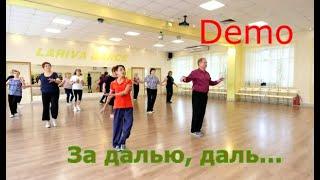 За далью, даль    ТАНЦУЙТЕ С НАМИ  ОМСК  Lariva Dance  31 11 2023 г