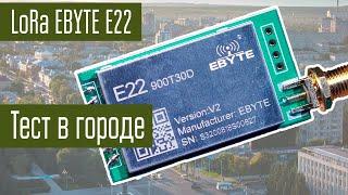 Эксперименты с LoRa Часть 2. Проверка дальности в городе 868 МГц EBYTE E22 антенна дискоконус.