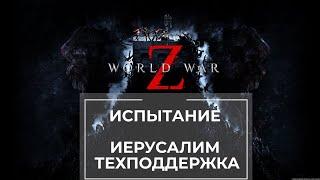 Прохождение испытания World War Z Иерусалим: Техподдержка