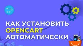 Как установить OpenCart на хостинг автоматически