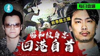 勝和紋身忠歸案｜當年屠龍—亂刀斬殺尖咀霸王泰龍 著草泰國10年傳患癌自首 #壹仔專題－壹週刊 Next 原刊日期：20200123