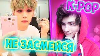 K- POP ЧЕЛЛЕНДЖ | ПОПРОБУЙ НЕ ЗАСМЕЯТЬСЯ ЧЕЛЛЕНДЖ | ЧЕЛЛЕНДЖ НЕ ЗАСМЕЙСЯ K POP | ЗАСМЕЯЛСЯ ПРОИГРАЛ