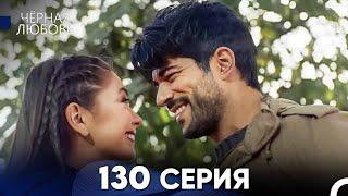 Черная Любовь 130 Серия (Русский Дубляж) - FULL HD