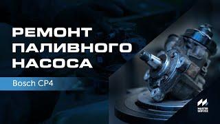 Ремонт паливного насоса Bosch CP4 #ремонтпнвт #ремонтнасосаBoschCP4 #ремонтпаливноїапаратури