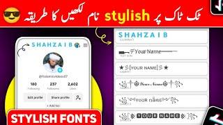 TikTok stylish name| TikTok par stylish name kaise likhe| How to write stylish name in tiktok