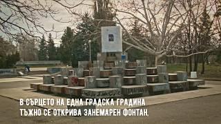 Градски шедьоври 2019: „Фонтанът на отраженията“