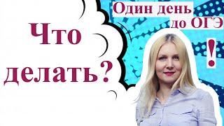 Один день до ОГЭ по математике 2021. Что нужно делать, чтобы хорошо сдать экзамен.