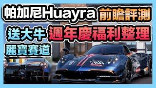 《週年慶活動整理包》帕加尼Huayra．風神：前瞻評測！免費送大牛！麗寶賽道即將實裝！金車二選一！｜巔峰極速RacingMaster【喬寶】