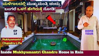 HOME TOUR-"ಮುಖ್ಯಮಂತ್ರಿ ಚಂದ್ರು ಬಂಗಲೆ ಮಳೆ ಬಂದಾಗ ಹೇಗಿದೆ ನೋಡಿ!"-E12-Mukhyamantri Chandru-Kalamadhyama