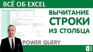 Вычитание строки из столбца Power Query