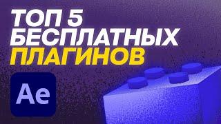 Топ 5 Бесплатных ПЛАГИНОВ для After Effects / Моушн дизайн