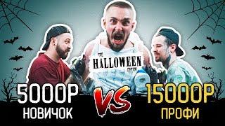 ТАТУ за 5000₽ Vs ТАТУ за 15000₽ — Halloween Edition