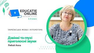 Українська мова і література, 1-й класс, Дзвінкі та глухі приголосні звуки