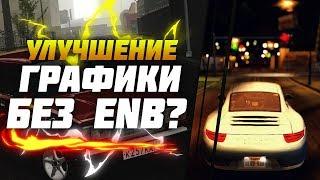 КАК УЛУЧШИТЬ ГРАФИКУ БЕЗ ENB?! | MTA PROVINCE