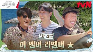 [5화 예고] 김남길 세끼하우스 도착! 세 사람의 자유분방한 추자도 생활 #삼시세끼Light EP.5