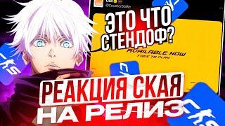 РЕАКЦИЯ SKYWHYWALKER'A НА ОФИЦИАЛЬНЫЙ РЕЛИЗ CS2 | СКАЙ ВПЕРВЫЕ ОТКРЫЛ КЕЙСЫ В КС 2 #cs2