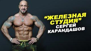 Сергей Карандашов: "Критика для меня лучшая мотивация." # 24