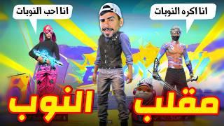 مقلب النوب في شخص و حبيبته 