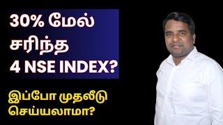 30% மேல் சரிந்த 4 NSE Index? - இப்போ முதலீடு செய்யலாமா? | Tamil