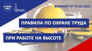 Правила по охране труда при работе на высоте