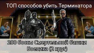 200 боссы Смертельной башни Боевика (2 круг) как убить Терминатора | Mortal Kombat Mobile